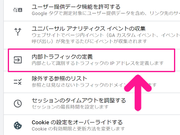 Googleアナリティクスで自分のアクセスを除外する方法 ステップ4：『内部トラフィックの定義』をクリックする