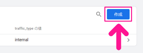 Googleアナリティクスで自分のアクセスを除外する方法 ステップ5：画面右上にある『作成』ボタンをクリックする
