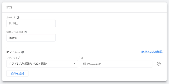 Googleアナリティクスで自分のアクセスを除外する方法 ステップ6：除外したいIPアドレスを設定していきましょう