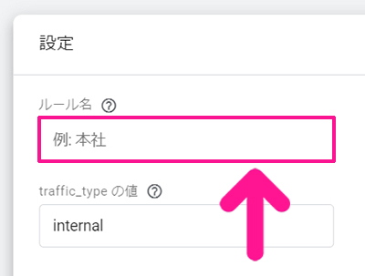 Googleアナリティクスで自分のアクセスを除外する方法 ステップ7：ルール名に『自分のアクセス』と入力する