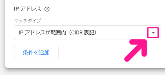 Googleアナリティクスで自分のアクセスを除外する方法 ステップ8：マッチタイプの下向き矢印をクリックする