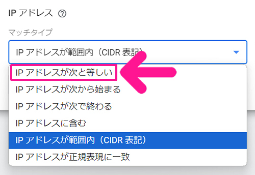 Googleアナリティクスで自分のアクセスを除外する方法 ステップ9：『IPアドレスが次と等しい』をクリックする