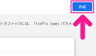 Googleアナリティクスで自分のアクセスを除外する方法 ステップ14：画面右上にある『作成』ボタンをクリックする