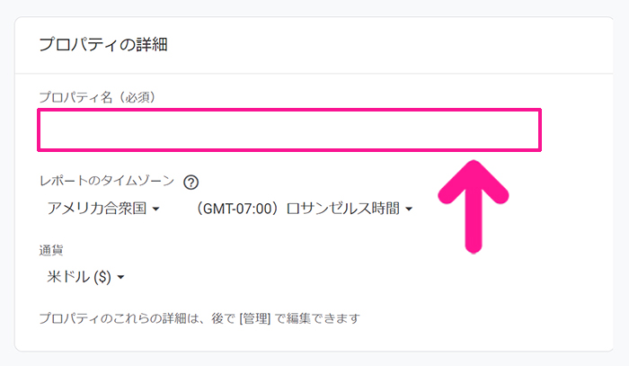 GoogleアナリティクスをWordPressに正しく設定する方法 ステップ7：プロパティ名にブログサイトの名前を入力する