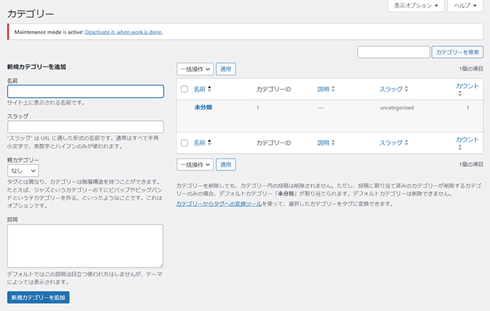 WordPressカテゴリー設定方法 ステップ2：カテゴリー設定画面がひらきました