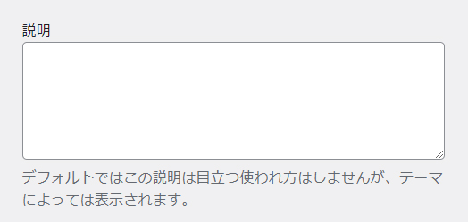 WordPressカテゴリー設定方法 ステップ7：説明はそのままでOK