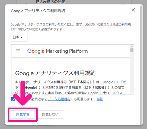 GoogleアナリティクスをWordPressに正しく設定する方法 ステップ27：『同意する』ボタンをクリックする