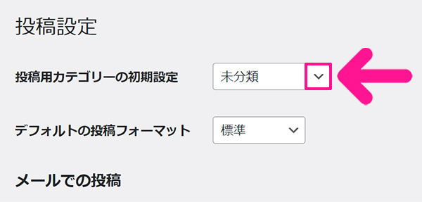 WordPressカテゴリー設定方法 ステップ14：投稿用カテゴリーの初期設定の下向き矢印をクリックする