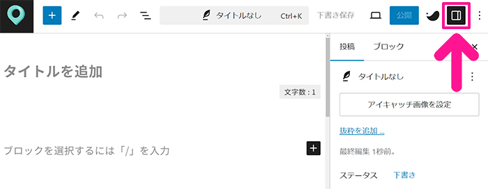 WordPressカテゴリー設定方法 ステップ23：画面右上にある『設定』マークがONになっていることを確認する