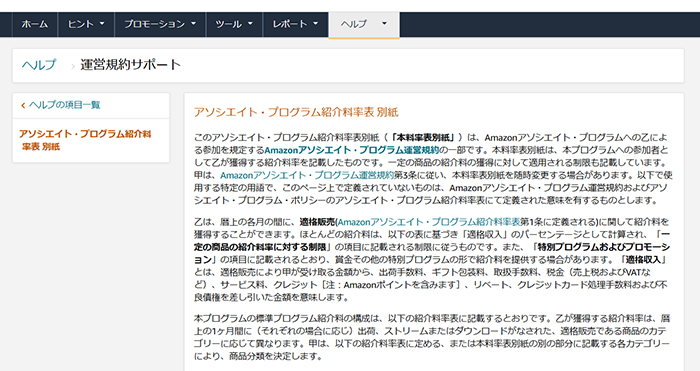 【スキマ時間に稼ぐ】読書アフィリエイトのやり方 ステップ36：アソシエイト・プログラムの紹介料率表がひらきました