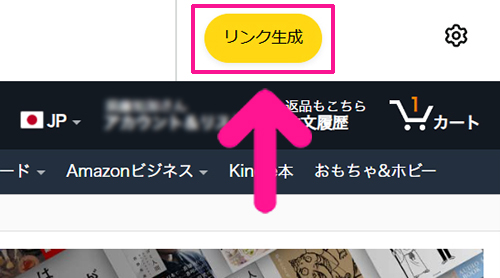 【スキマ時間に稼ぐ】読書アフィリエイトのやり方 ステップ39：画面右上にある『リンク生成』ボタンをクリックする