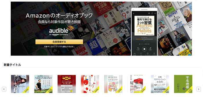 【スキマ時間に稼ぐ】読書アフィリエイトのやり方 ステップ1：Amazonオーディブルをひらきます