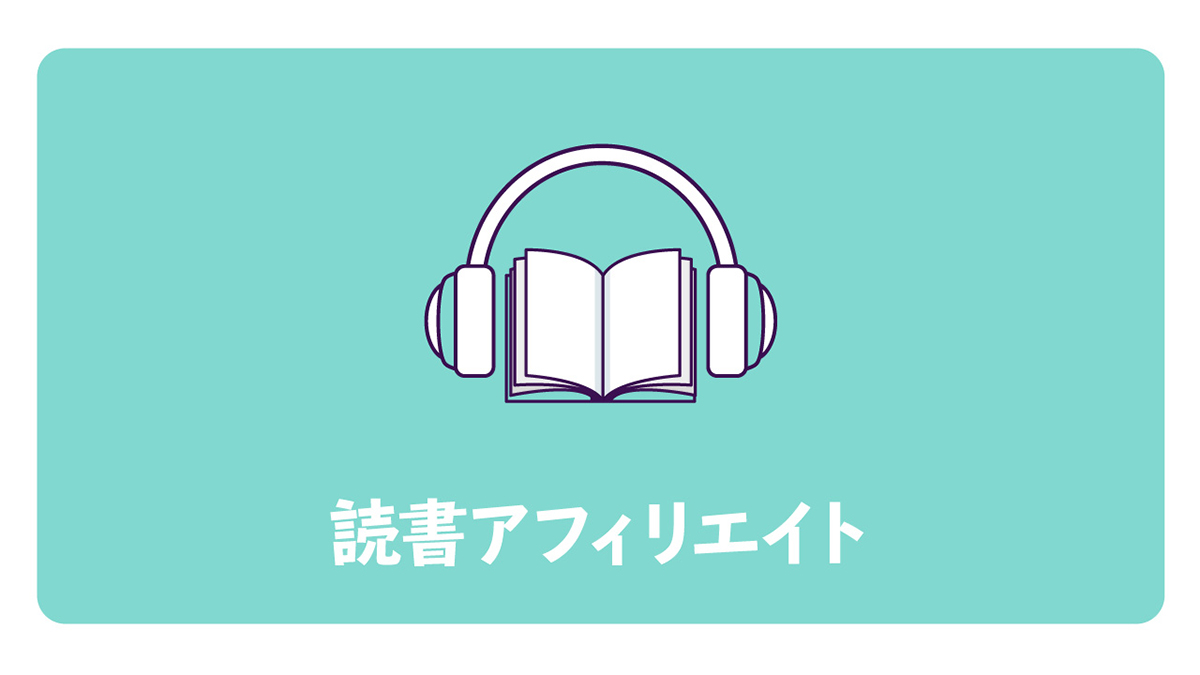 アフィリエイトの始め方ロードマップ：読書アフィリエイトとは