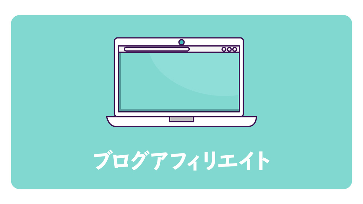 アフィリエイトの始め方ロードマップ：ブログアフィリエイトとは