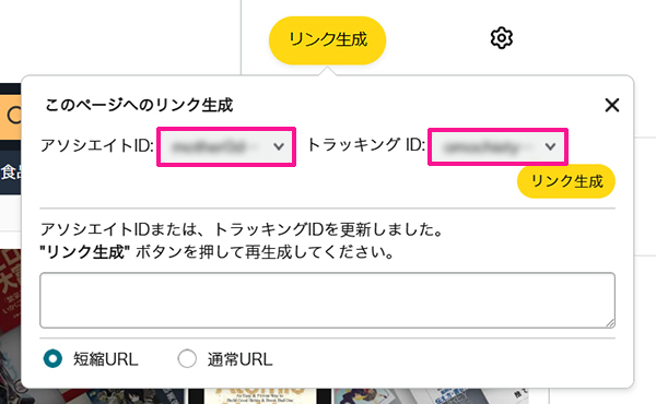 【スキマ時間に稼ぐ】読書アフィリエイトのやり方 ステップ40：アソシエイトIDとトラッキングIDを確認する