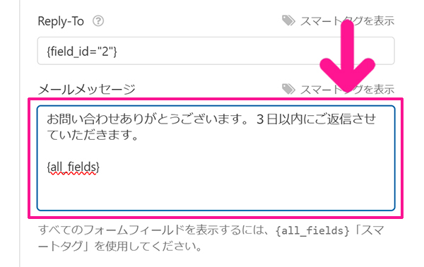 WPFormsの使い方 ステップ45：メールメッセージに『お問い合わせありがとうございます。３日以内にご返信させていただきます。お問い合わせ内容：』と入力する