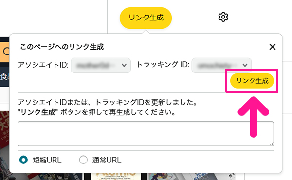 【スキマ時間に稼ぐ】読書アフィリエイトのやり方 ステップ41：『リンク生成』ボタンをクリックする