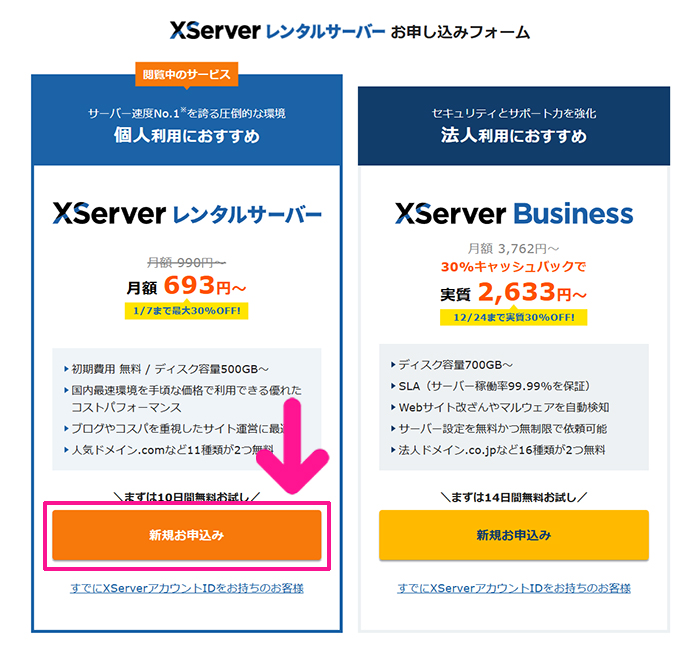 【エックスサーバー】ワードプレスの始め方 ステップ3：『新規お申込み』ボタンをクリック