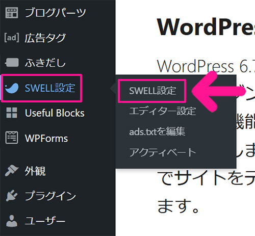 SWELLのデモサイトを初期状態にもどす方法 ステップ5：画面左側にある『SWELL設定』をクリックする