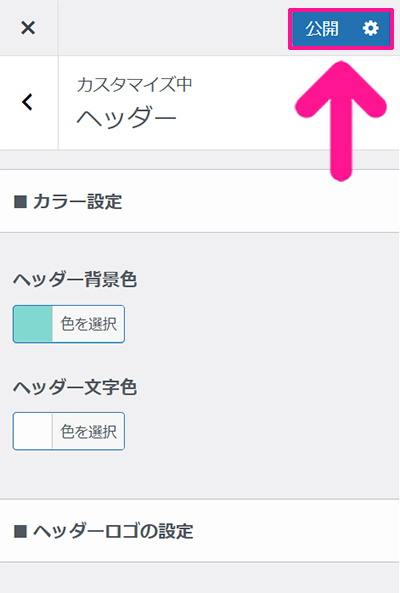 SWELLデモサイトのカスタマイズ方法 ステップ8：設定または削除できたら、画面右上にある『公開』ボタンをクリックする