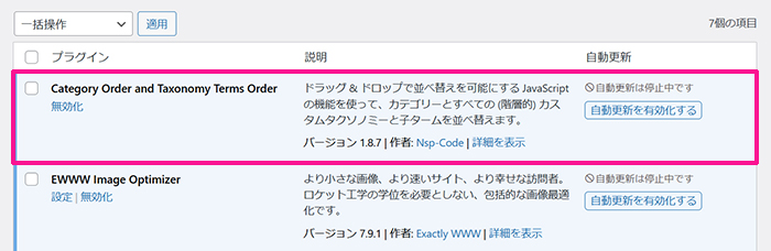 プラグインを使ってWordPressのカテゴリーを並び替える方法 ステップ7：これで『Category Order and Taxonomy Terms Order』がインストールできました