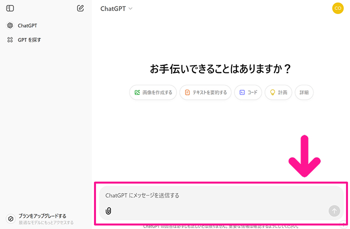 ChatGPTの始め方と使い方 ステップ13：ChatGPTと対話したいときは『ChatGPTにメッセージを送信する』部分にテキストを入力していきます