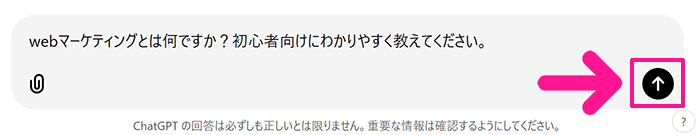 ChatGPTの始め方と使い方 ステップ14：入力できたら上向き矢印をクリックする