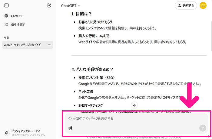 ChatGPTの始め方と使い方 ステップ16：つづけて対話したいときは『ChatGPTにメッセージを送信する』部分に入力して、上向き矢印をクリックしてください