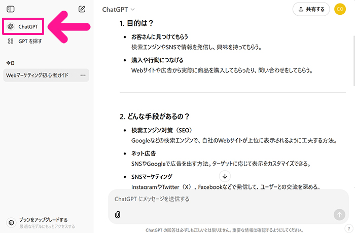 ChatGPTの始め方と使い方 ステップ17：新しい対話をはじめたいときは画面左上にある『ChatGPT』をクリックする