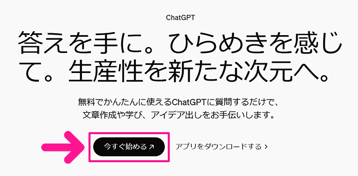 ChatGPTの始め方と使い方 ステップ2：サイトがひらいたら『今すぐ始める』ボタンをクリックする