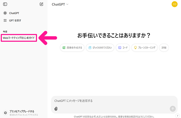 ChatGPTの始め方と使い方 ステップ19：画面左側にある項目をクリックすると、過去の対話にもどれます