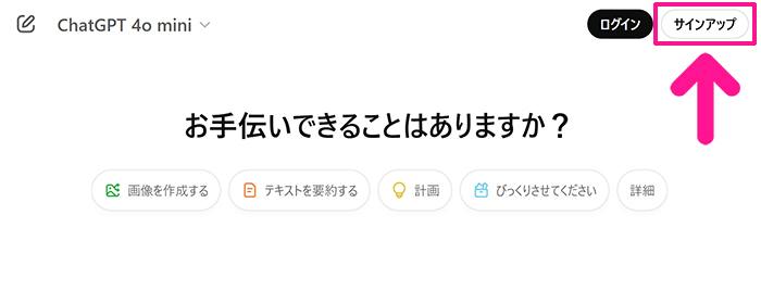 ChatGPTの始め方と使い方 ステップ4：画面右上にある『サインアップ』ボタンをクリックする