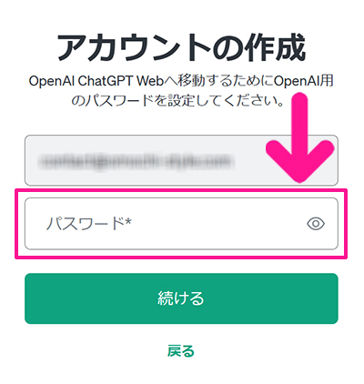 ChatGPTの始め方と使い方 ステップ8：お好きなパスワードを入力して『続ける』ボタンをクリックする