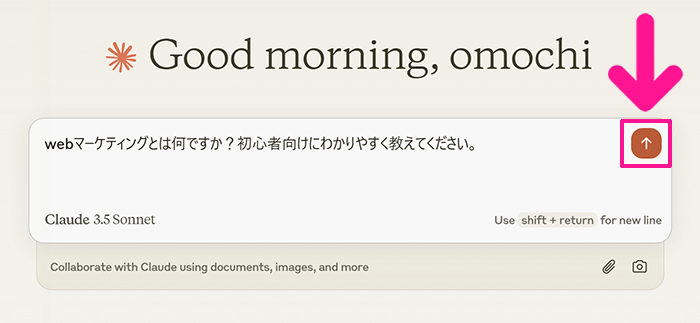 Claudeの始め方と使い方 ステップ20：入力できたら上向き矢印をクリックする