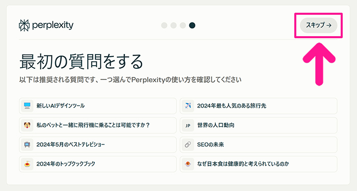 Perplexityの始め方と使い方 ステップ10：『スキップ』ボタンをクリックする