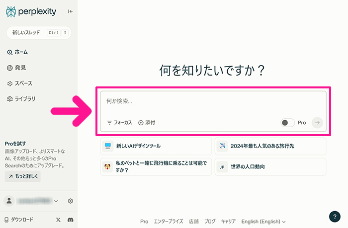 Perplexityの始め方と使い方 ステップ12：Perplexityと対話したいときは『何か検索...』部分にテキストを入力していきます