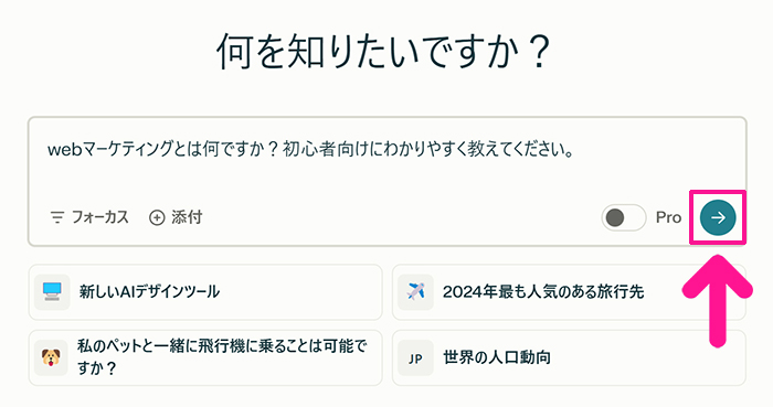 Perplexityの始め方と使い方 ステップ13：入力できたら右向き矢印をクリック