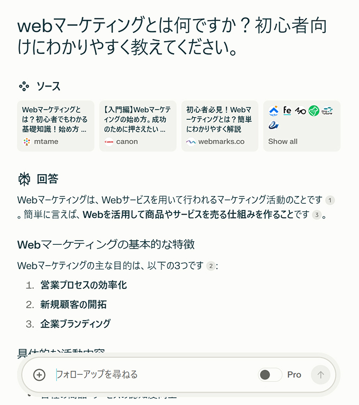 Perplexityの始め方と使い方 ステップ14：Perplexityとの対話がはじまりました