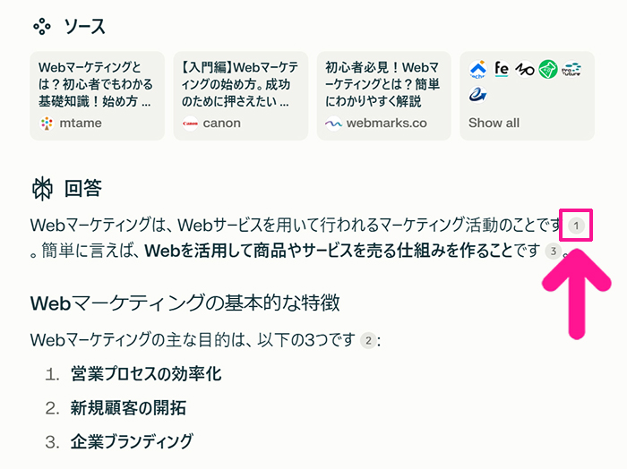 Perplexityの始め方と使い方 ステップ15：Perplexityが返してくれた文章にある数字をクリックする
