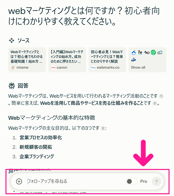 Perplexityの始め方と使い方 ステップ17：つづけて対話したいときは『フォローアップを尋ねる』部分に入力して、上向き矢印をクリックしてください