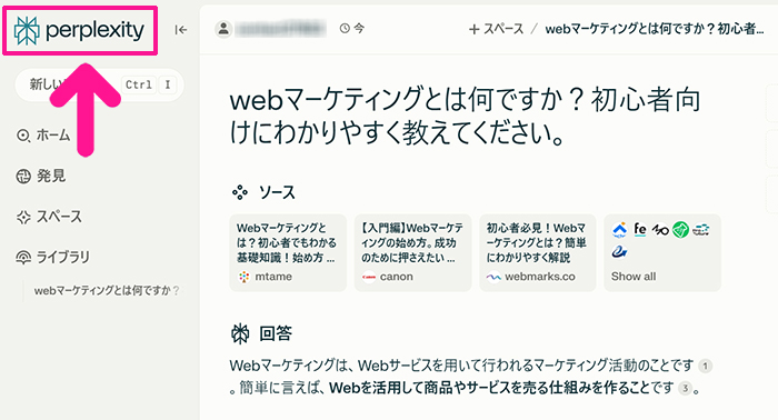 Perplexityの始め方と使い方 ステップ18：新しい対話をはじめたいときは画面左上にある『Perplexity』をクリックする