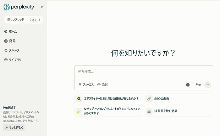 Perplexityの始め方と使い方 ステップ19：Perplexityのトップ画面がひらくので、新しい対話をはじめてください
