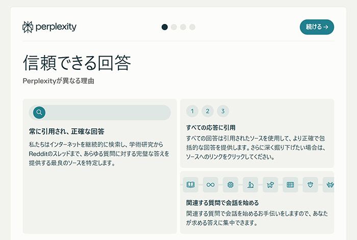 Perplexityの始め方と使い方 ステップ6：Perplexityの説明画面がひらきました