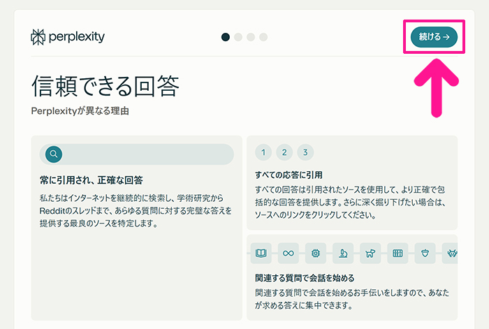 Perplexityの始め方と使い方 ステップ7：画面右上にある『続ける』ボタンをクリックする