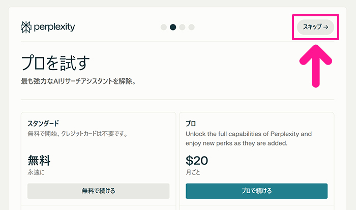 Perplexityの始め方と使い方 ステップ8：『スキップ』ボタンをクリックする