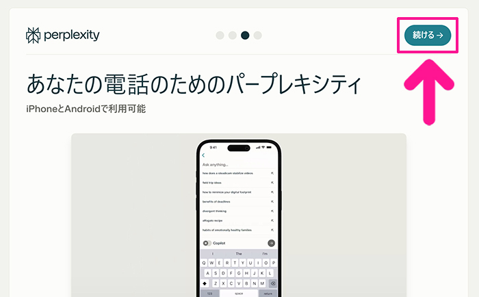 Perplexityの始め方と使い方 ステップ9：『続ける』ボタンをクリックする