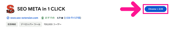 SEO META in 1 CLICKの始め方と使い方 ステップ2：ページがひらいたら『Chromeに追加』ボタンをクリックする