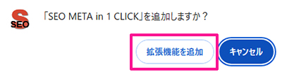 SEO META in 1 CLICKの始め方と使い方 ステップ3：『拡張機能を追加』ボタンをクリックする