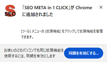 SEO META in 1 CLICKの始め方と使い方 ステップ4：SEO META in 1 CLICKSEO META in 1 CLICKが、Chromeに追加できました