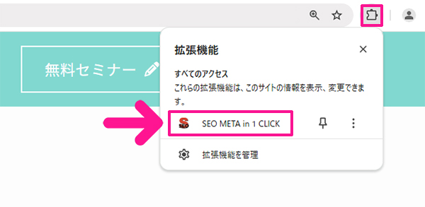 SEO META in 1 CLICKの始め方と使い方 ステップ6：画面右上にある『拡張機能』マークをクリック。つづけて『SEO META in 1 CLICK』をクリックする